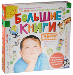 Большие книги для умных малышей ООО "Издательство Астрель" 978 5 17 100303 6 