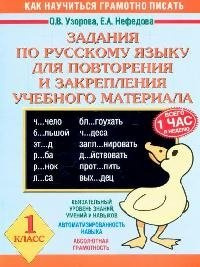 Задания по русскому языку для повторения и закрепления учебного материала  1 класс АСТ 978 5 17 032799 7