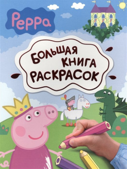 Свинка Пеппа  Большая книга раскрасок РОСМЭН ООО 978 5 353 06806 8