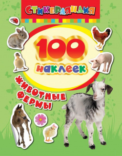 100 наклеек  Животные фермы Торговая марка Стикерляндия коллекция на