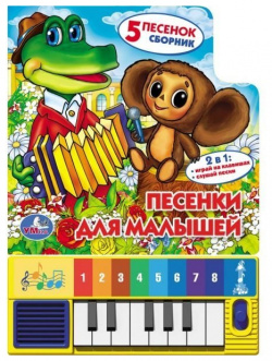 Песенки для малышей  Книга пианино (8 клавиш + песенки) формат: 143 х 202мм С Трейд 978 5 91941 232 8