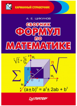 Сборник формул по математике Питер 978 5 496 00051 2 