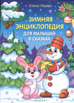 Зимняя энциклопедия для малышей в сказках Феникс 978 5 222 27690 7 