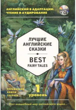 Лучшие английские сказки = Best Fairy Tales (+ CD): 1 й уровень Эксмо 978 5 699 91906 2 