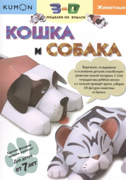 3D поделки из бумаги  Кошка и собака Манн Иванов Фербер 978 5 00100 254 3