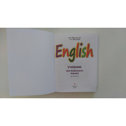 Английский язык  II класс Учебник + компакт диск MP3 Эксмо 978 5 699 87458 3