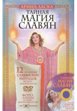 Тайная магия славян  12 сильнейших славянских ритуалов на удачу деньги и счастье DVD video АСТ 978 5 17 102257 0