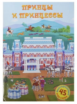 Принцы и принцессы Махаон Издательство 978 5 389 07631 0 