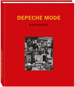 Depeche Mode  Монумент Эксмо 978 5 699 96599 1 Книга «Монумент» это полная