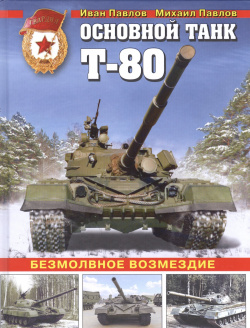 Основной танк Т 80  Безмолвное возмездие Эксмо 978 5 699 96731
