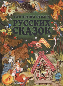 Большая книга русских сказок АСТ 978 5 17 102443 7 