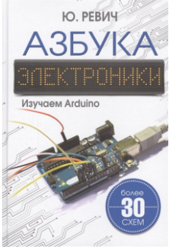 Азбука электроники  Изучаем Arduino АСТ 978 5 17 102271 6