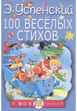 100 веселых стихов ООО "Издательство Астрель" 978 5 17 104433 6 