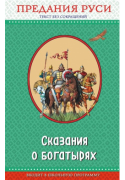 Сказания о богатырях  Предания Руси (с крупными буквами ил И Беличенко) Эксмо 978 5 699 96965 4