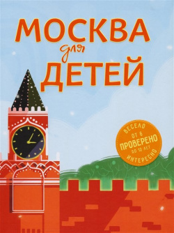 Москва для детей  4 е изд испр и доп Эксмо 978 5 090014 Детский путеводитель по