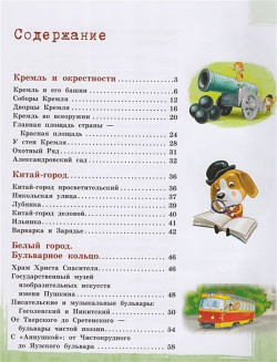 Москва для детей  4 е изд испр и доп Эксмо 978 5 090014