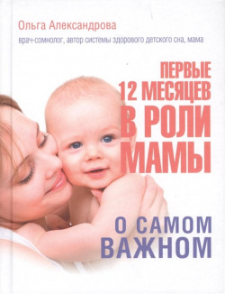 Первые 12 месяцев в роли мамы: о самом важном ООО "Издательство Астрель" 978 5 17 102283 9 