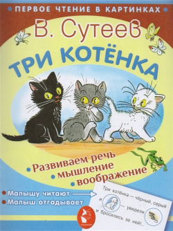 Три котёнка ООО "Издательство Астрель" 978 5 17 102922 7 