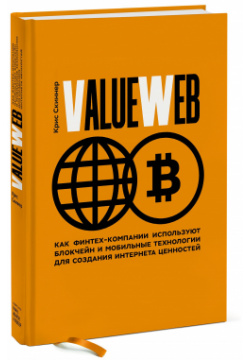 ValueWeb  Как финтех компании используют блокчейн и мобильные технологии для создания интернета ценн Манн Иванов Фербер 978 5 00100 948 1