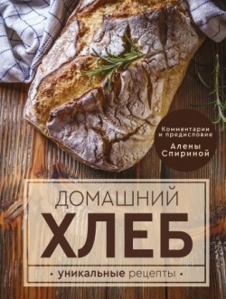 Домашний хлеб  Уникальные рецепты АСТ 978 5 17 106127 2