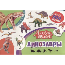 Альбом наклеек  Динозавры РОСМЭН ООО 978 5 353 08572 0