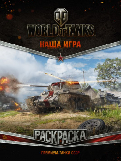 World of Tanks  Раскраска Премиум танки СССР АСТ 978 5 17 108447 9
