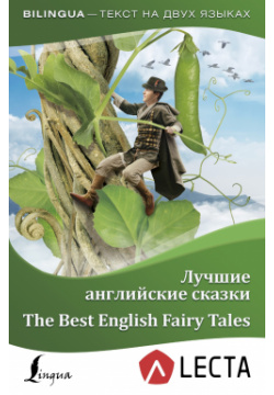 Лучшие английские сказки = The Best English Fairy Tales + аудиоприложение ООО "Издательство Астрель" 978 5 17 107261 2 