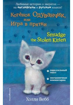 Котёнок Одуванчик  или Игра в прятки = Smudge the Stolen Kitten Эксмо 978 5 04 096684