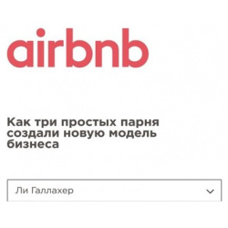 Airbnb  Как три простых парня создали новую модель бизнеса БОМБОРА 978 5 04 097282 1