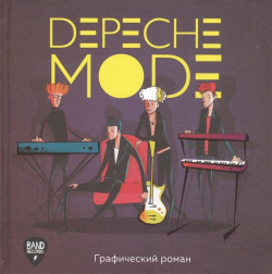 Depeche Mode  Иллюстрированная история создания группы БОМБОРА 978 5 04 098051 2