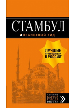 Стамбул: путеводитель + карта  8 е издание испр и доп БОМБОРА 978 5 04 100356 2