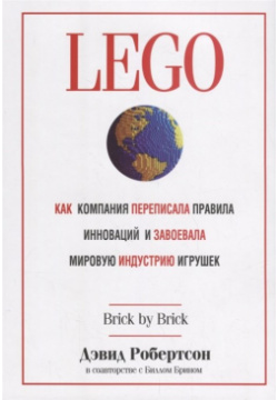 LEGO  Как компания переписала правила инноваций и завоевала мировую индустрию игрушек Робертсон Д Попурри Издательство 978 985 15 3717 0