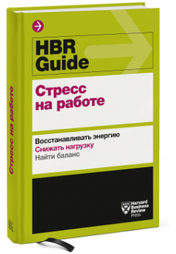 HBR Guide  Стресс на работе Манн Иванов и Фербер 978 5 00146 393 1