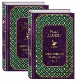 Американская трагедия  Комплект из 2 книг Эксмо 978 5 04 105625