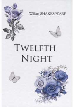 Twelfth Night = Двенадцатая Ночь: на англ яз RUGRAM_ 978 5 521 05147 2 
