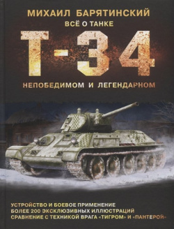Т 34  Всё о танке непобедимом и легендарном Эксмо 978 5 04 106422 8