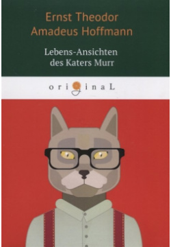 Lebens Ansichten des Katers Murr = Житейские воззрения кота Мурра: на немец яз RUGRAM_ 978 5 521 06059 7 