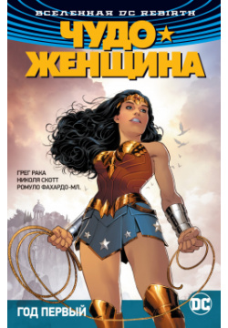 Вселенная DC  Rebirth Чудо Женщина Книга 2 Год первый Азбука Издательство 978 5 389 14774 4