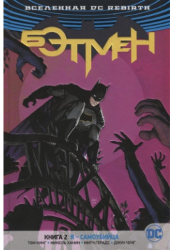 Вселенная DC  Rebirth Бэтмен Книга 2 Я самоубийца Азбука Издательство 978 5 389 14442