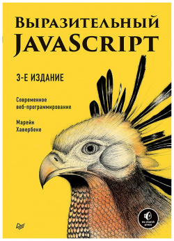Выразительный JavaScript  Современное веб программирование 3 е издание Питер 978 5 4461 1226
