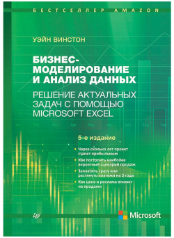 Бизнес моделирование и анализ данных  Решение актуальных задач с помощью Microsoft Excel 5 е издание Самые актуальные задачи Питер 978 496 03051 9