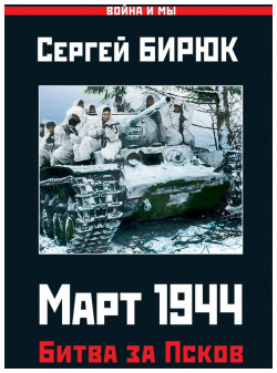 Март 1944  Битва за Псков Издательство Яуза ООО 978 5 00155 107 2