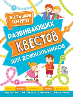 Большая книга развивающих квестов для дошкольников РОСМЭН ООО 978 5 353 09298 8 