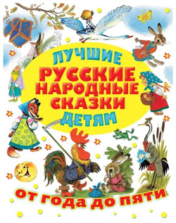 Лучшие русские народные сказки детям АСТ 978 5 17 120896 7 