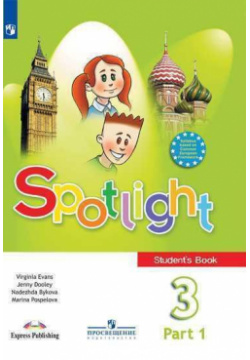 Spotlight  Student s Book Английский язык 3 класс Учебник В двух частях (комплект из 2 книг) Просвещение Издательство 978 5 09 071675 8