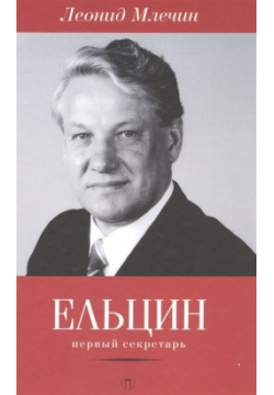 Ельцин  Первый секретарь РИПОЛ классик Группа Компаний ООО 978 5 521 00119 4