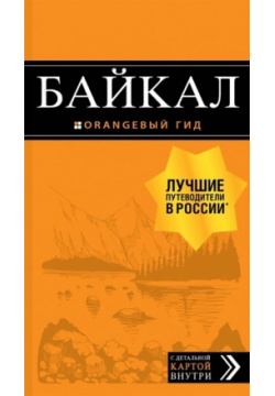 Байкал: путеводитель + карта  2 е изд испр и доп Эксмо 978 5 04 107943 7