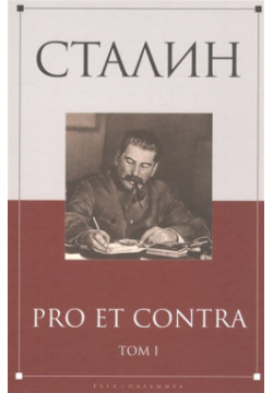 Сталин: pro et contra  Т 1: Антология Издательство РХГА 978 5 521 00098 2