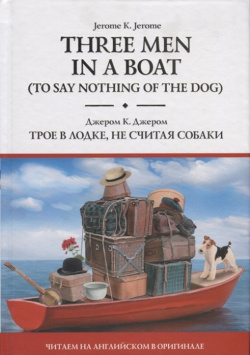 Three Men in a Boat (To Say Nothing of the Dog) = Трое в лодке  не считая собаки АСТ 978 5 17 121596