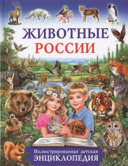 Животные России Иллюстрированная детская энциклопедия(МЕЛОВКА) Владис 978 5 9567 2447 7 